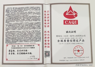 博西尼櫥柜全屋定制榮獲“全國質(zhì)量信得過產(chǎn)品”殊榮 引領(lǐng)裝飾工程質(zhì)量新標(biāo)桿